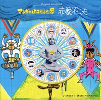 「マンガをはみだした男 赤塚不二夫」オリジナル・サウンドトラックのジャケット。