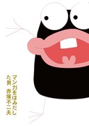 「マンガをはみだした男 赤塚不二夫」パンフレットのビジュアル。