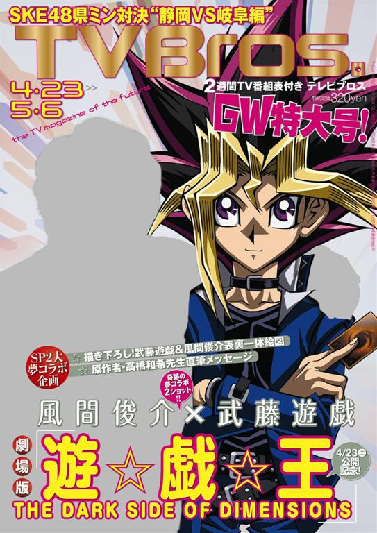 TV Bros.4月23日号の表紙。左が風間俊介、右が武藤遊戯。