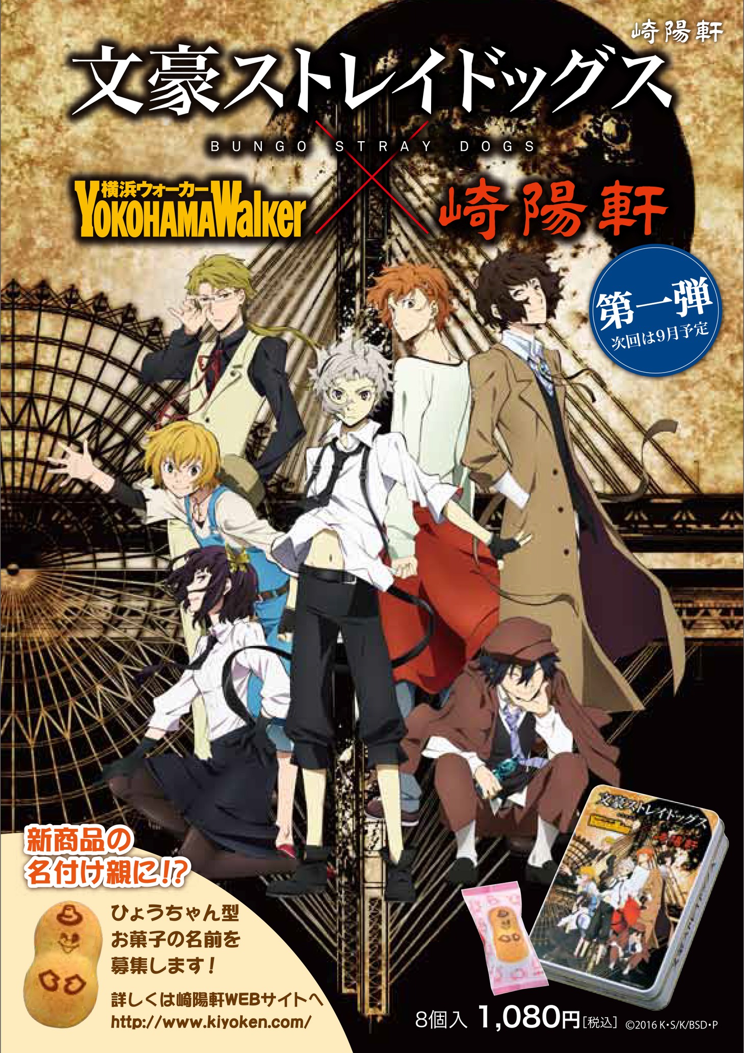 「文豪ストレイドッグス×横浜ウォーカー×崎陽軒 コラボお菓子（仮名）」第1弾の宣伝ビジュアル。