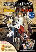 「文豪ストレイドッグス×横浜ウォーカー×崎陽軒 コラボお菓子(仮名)」第1弾の宣伝ビジュアル。