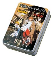 「文豪ストレイドッグス×横浜ウォーカー×崎陽軒 コラボお菓子（仮名）」第1弾の缶。