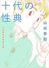「十代の性典 山田参助青春傑作選」