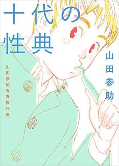 「十代の性典 山田参助青春傑作選」