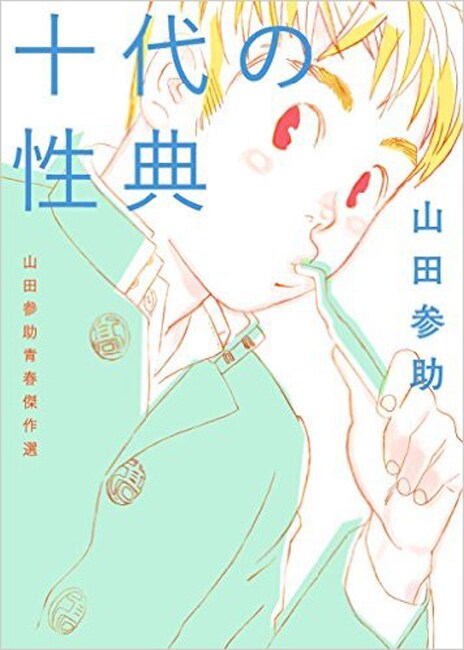 「十代の性典 山田参助青春傑作選」