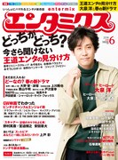 エンタミクス6月号