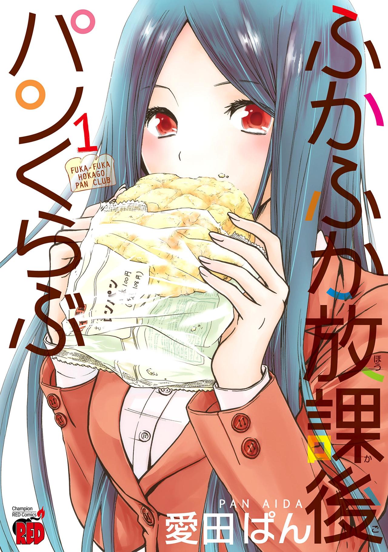 愛田ぱん「ふかふか放課後パンくらぶ」1巻
