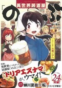 「異世界居酒屋『のぶ』しのぶと大将の古都ごはん」帯付き