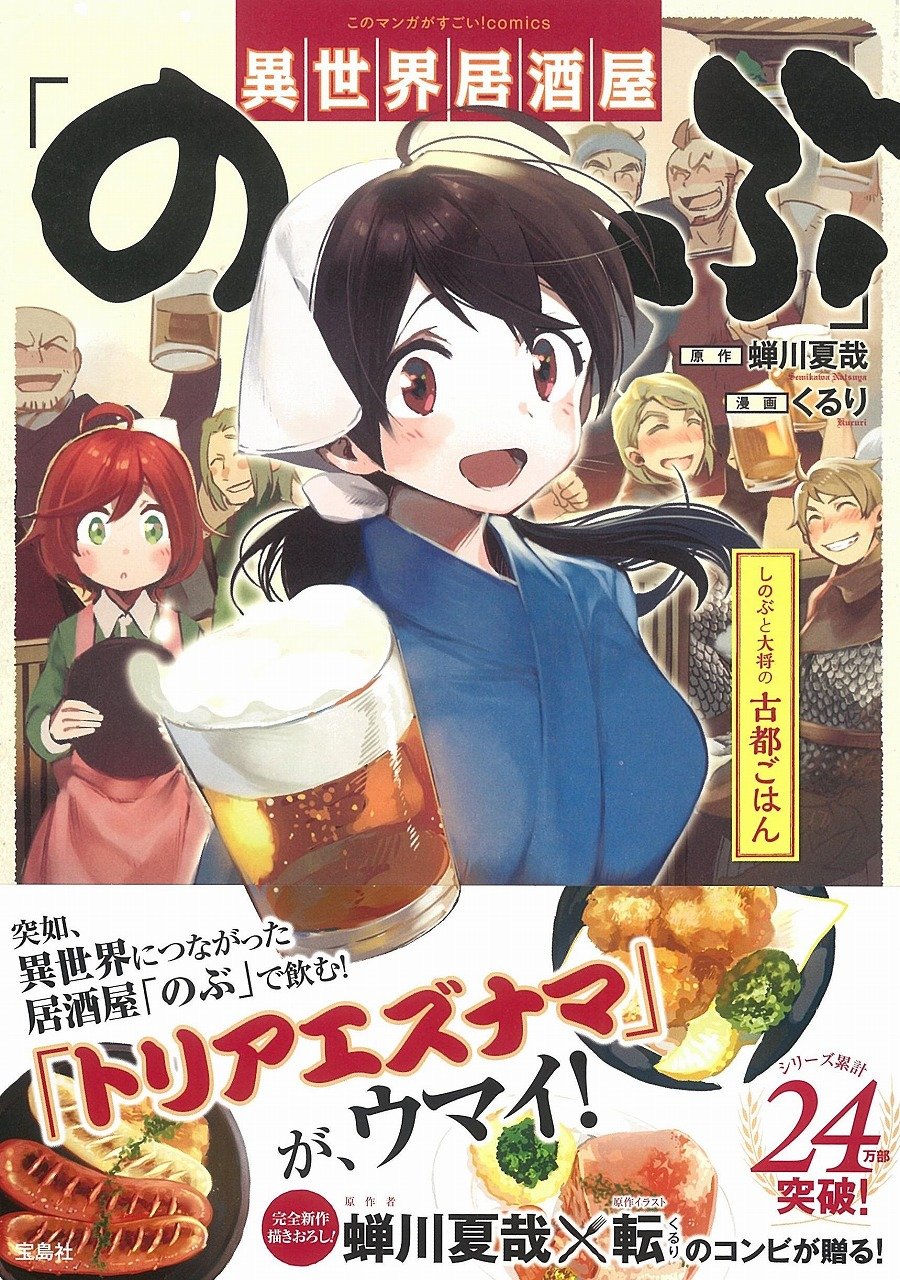 「異世界居酒屋『のぶ』しのぶと大将の古都ごはん」帯付き