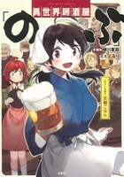 「異世界居酒屋『のぶ』しのぶと大将の古都ごはん」