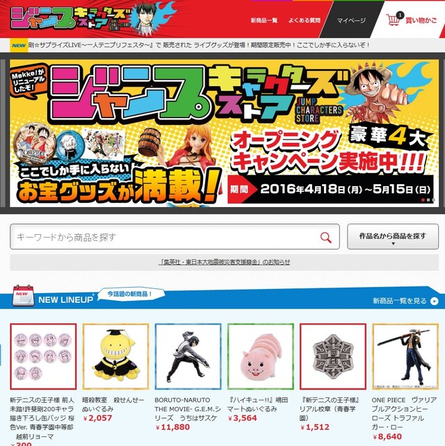 「ジャンプ キャラクターズ ストア」PC版サイトのトップページ。