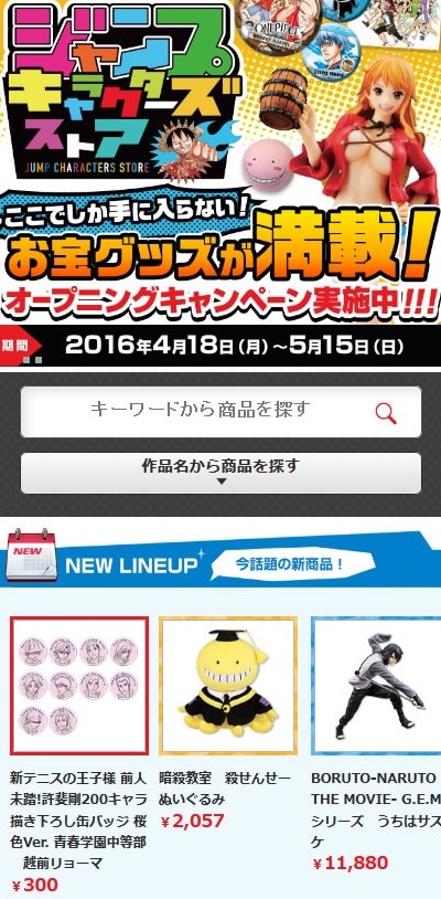 「ジャンプ キャラクターズ ストア」スマートフォン版サイトのトップページ。