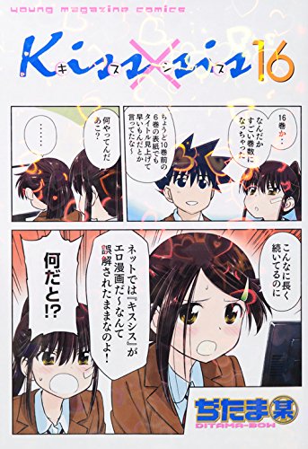 「kiss×sis」16巻