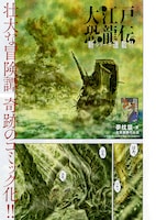 「大江戸恐龍伝」より。