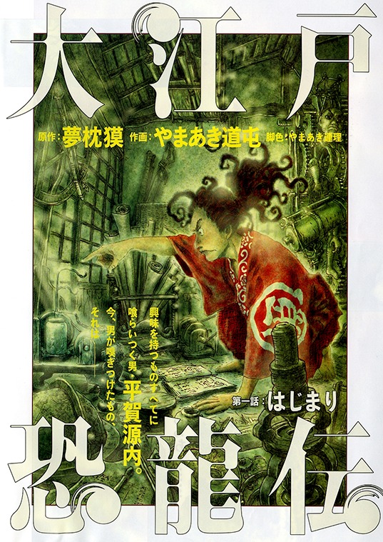 「大江戸恐龍伝」扉ページ