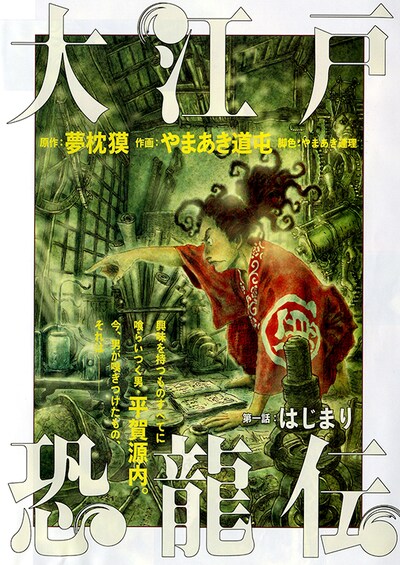 「大江戸恐龍伝」扉ページ