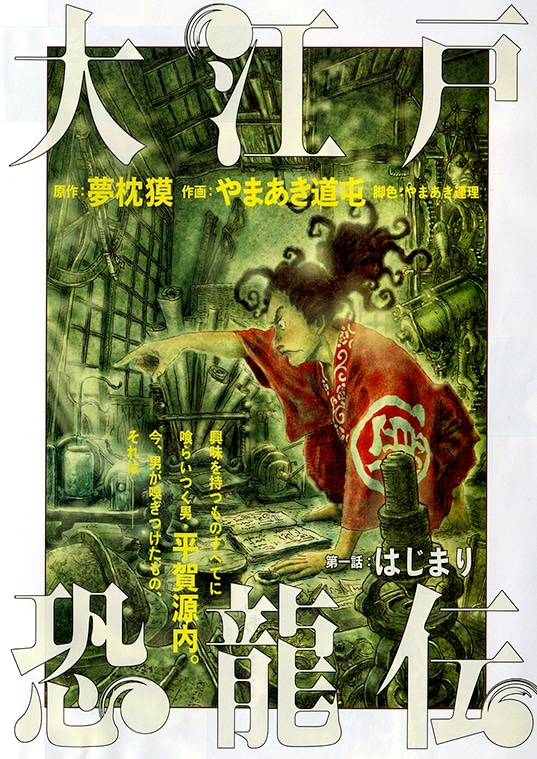 「大江戸恐龍伝」扉ページ