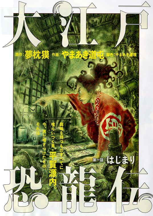 「大江戸恐龍伝」扉ページ