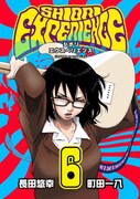 「SHIORI EXPERIENCE ジミなわたしとヘンなおじさん」6巻