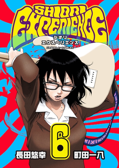 「SHIORI EXPERIENCE ジミなわたしとヘンなおじさん」6巻