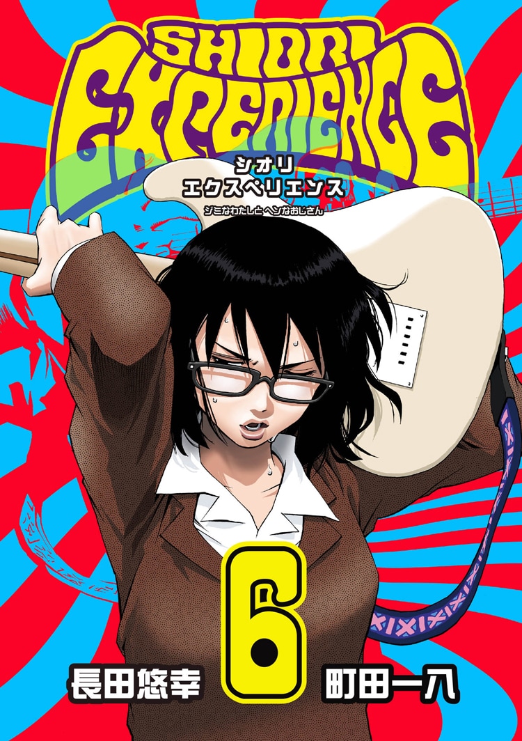 「SHIORI EXPERIENCE ジミなわたしとヘンなおじさん」6巻