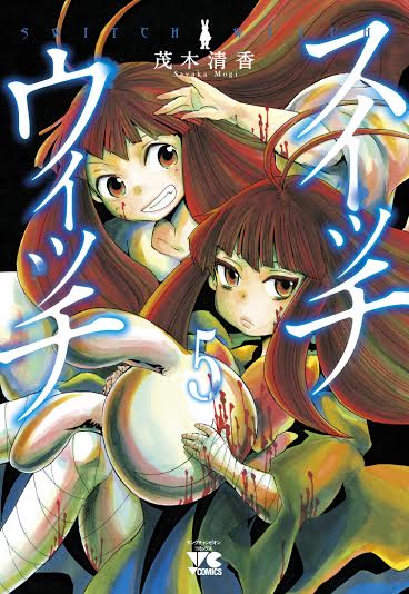 茂木清香「スイッチウィッチ」5巻