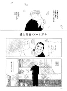 「十代の性典 山田参助青春傑作選」より。