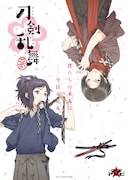 「アニメ『刀剣乱舞-花丸-』マチ★アソビvol.16 B2ポスター」(c)2016 アニメ『刀剣乱舞-花丸-』製作委員会