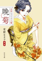 「女体についての八篇 晩菊」