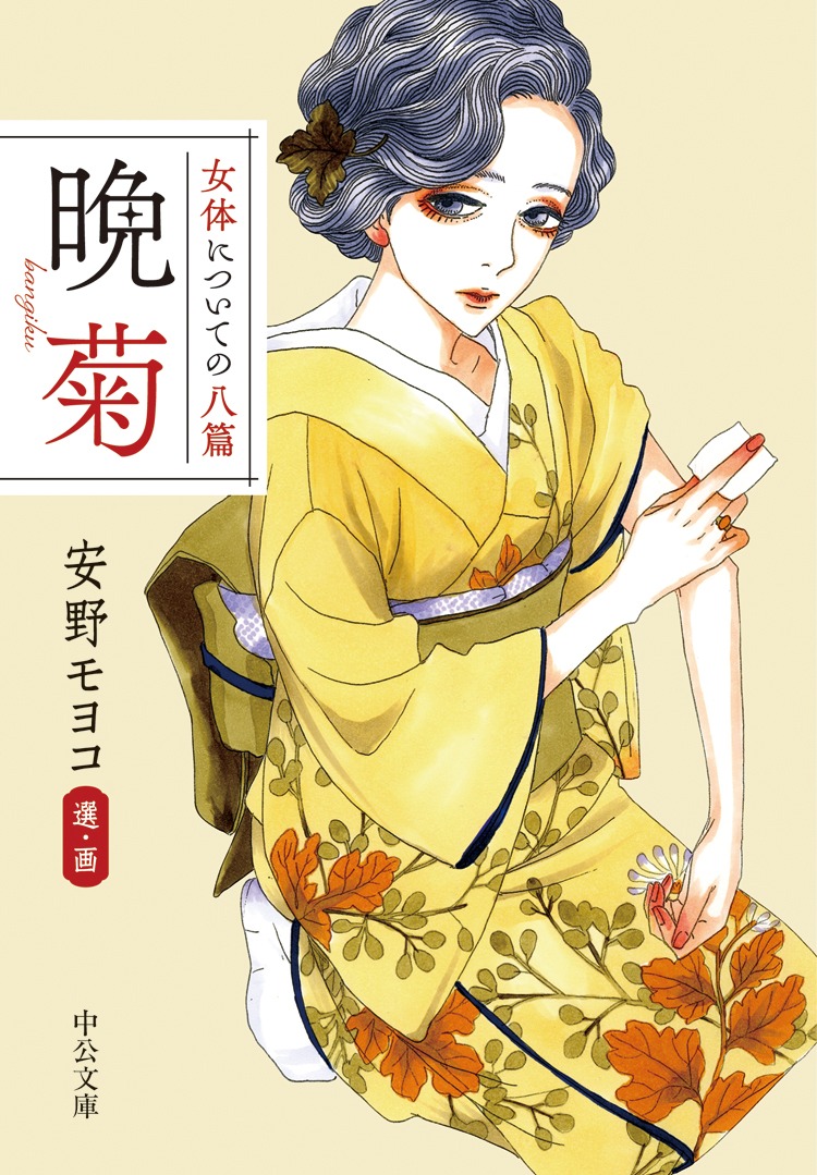 「女体についての八篇 晩菊」