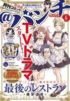 月刊コミック＠バンチ6月号
