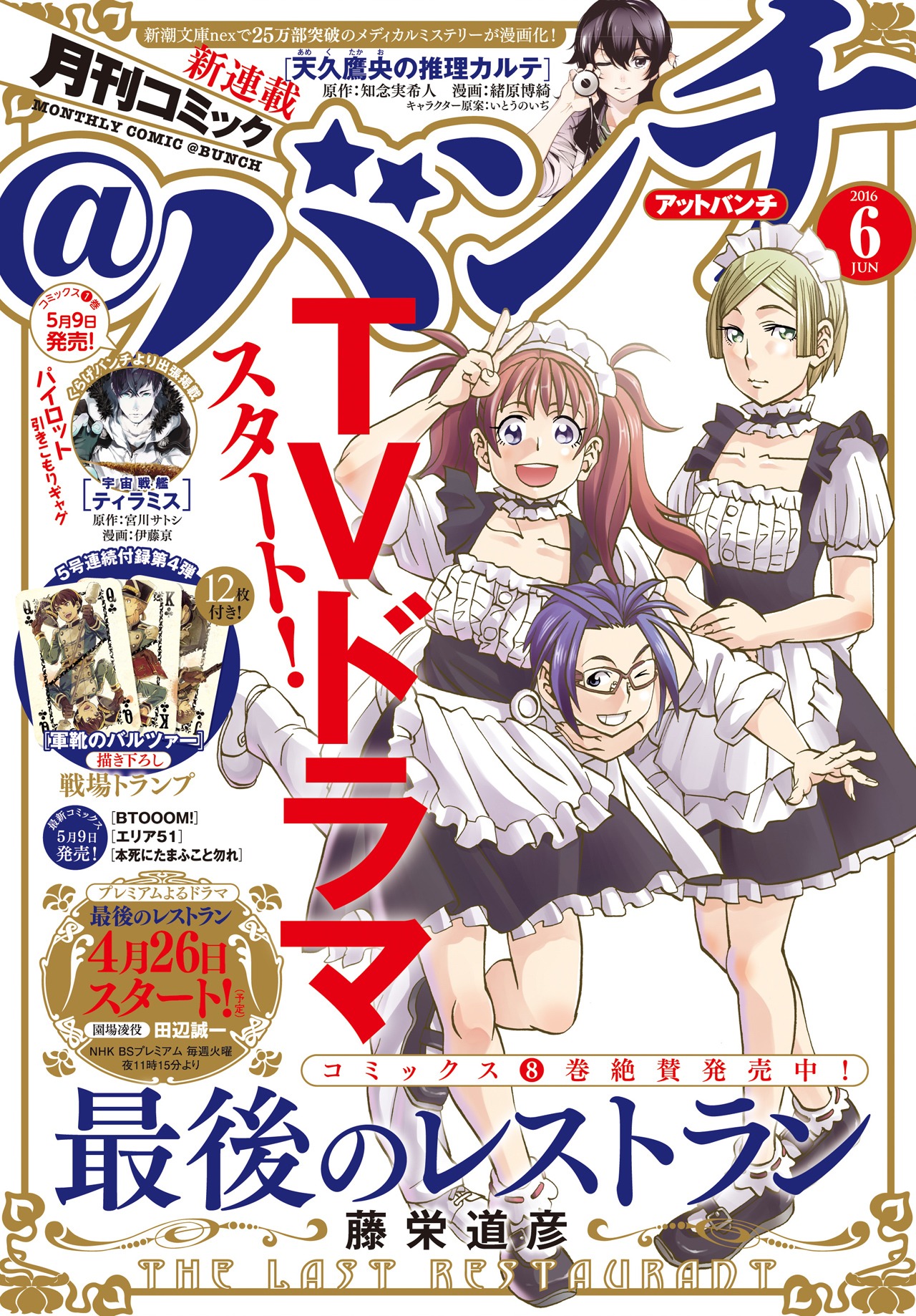 月刊コミック＠バンチ6月号
