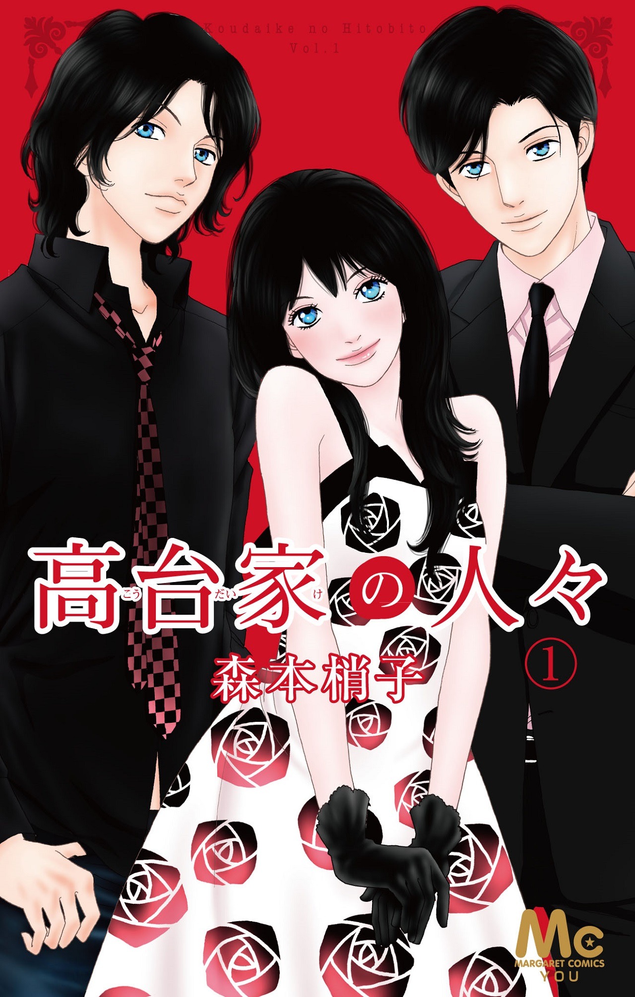 「高台家の人々」1巻