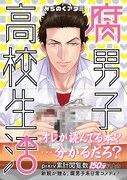 「腐男子高校生活」1巻