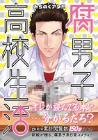 「腐男子高校生活」1巻