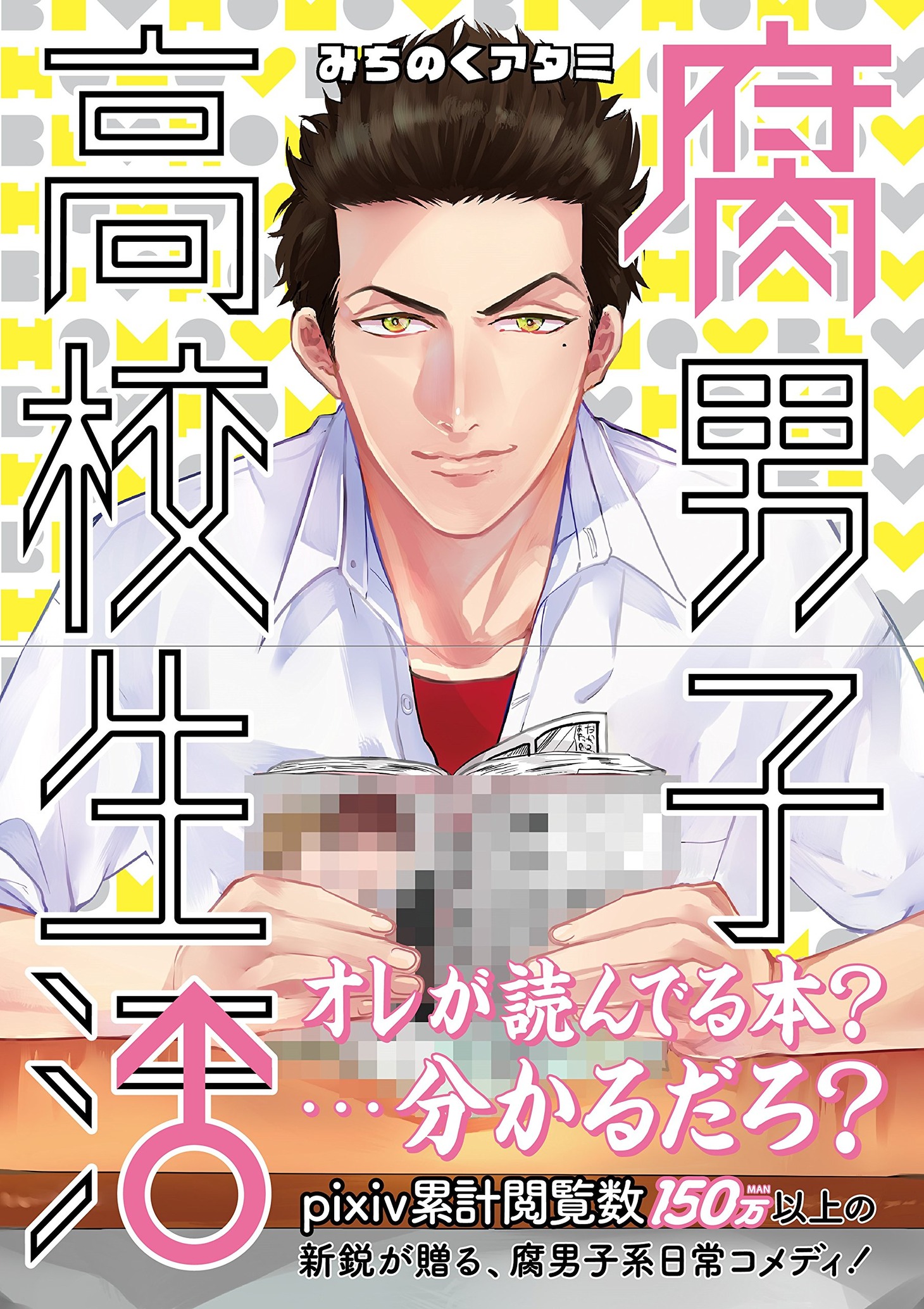 「腐男子高校生活」1巻