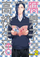 「腐男子高校生活」2巻