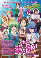 舞台版「実は私は」チラシ