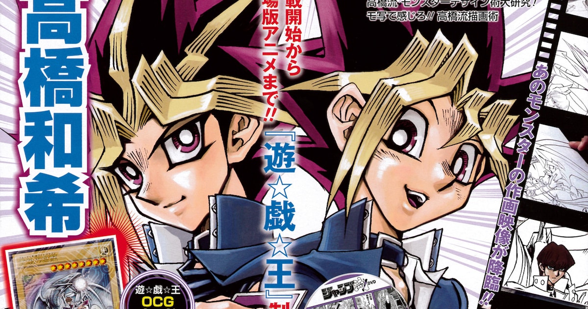 ジャンプ流！第8号では高橋和希を特集、「青眼の白龍」のカードも付属 