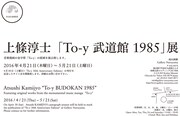 「上條淳士『To-y 武道館 1985』展」フライヤーの裏面。