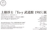 「上條淳士『To-y 武道館 1985』展」フライヤーの裏面。