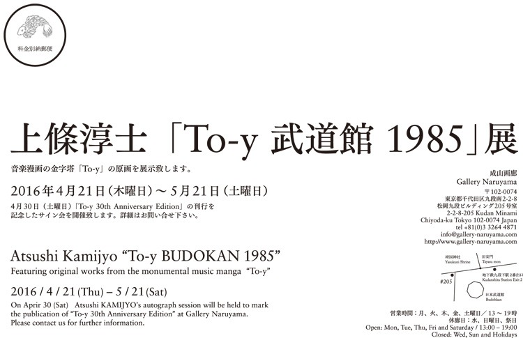 「上條淳士『To-y 武道館 1985』展」フライヤーの裏面。