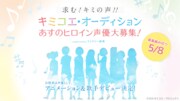 「キミコエ・オーディション」メインビジュアル