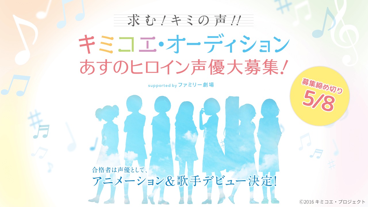 「キミコエ・オーディション」メインビジュアル