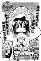 川村拓「恋愛菌糸きのたけさん」扉ページ