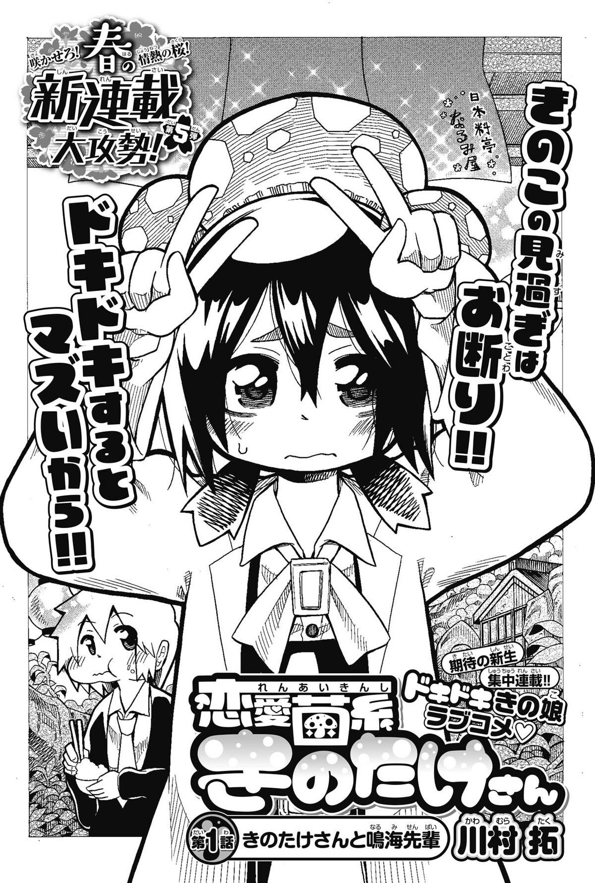 川村拓 恋愛菌糸きのたけさん 扉ページ 頭にきのこを生やした少女は恋愛禁止 貧マイ の川村拓 週チャンに登場 画像ギャラリー 2 3 コミックナタリー