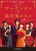「渋谷マークシティと高台家の人々 Family Gift キャンペーン」メインビジュアル