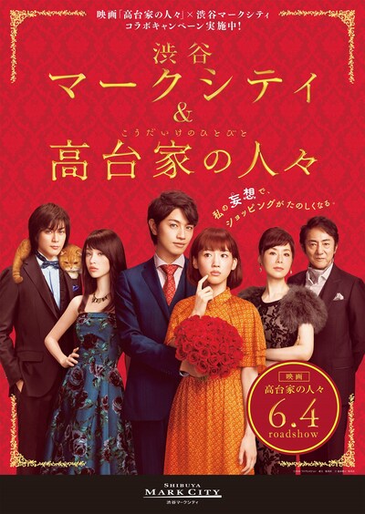 「渋谷マークシティと高台家の人々 Family Gift キャンペーン」メインビジュアル