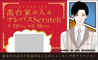 「高台家の人々 テレパススクラッチカード」光正ver.