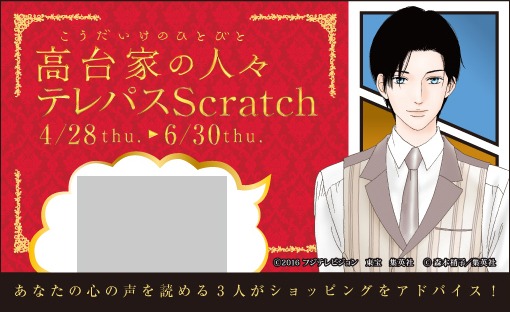 「高台家の人々 テレパススクラッチカード」光正ver.